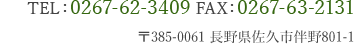 TEL：0267-62-3409　FAX：0267-63-2131