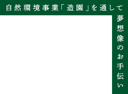 家があって庭がある。人が集いて心が和む。家庭は家族の憩いの場。