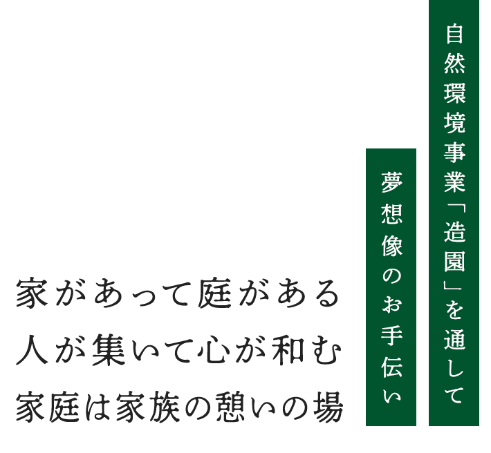 家があって庭がある。人が集いて心が和む。家庭は家族の憩いの場。